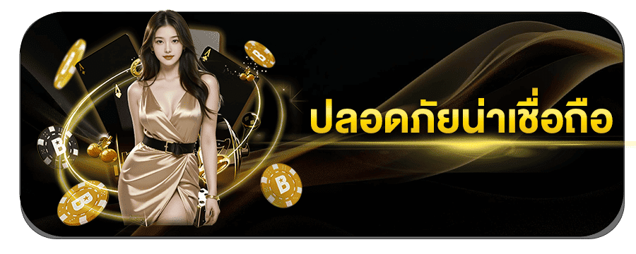 เว็บพนันมั่นคง